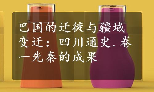 巴国的迁徙与疆域变迁：四川通史.卷一先秦的成果