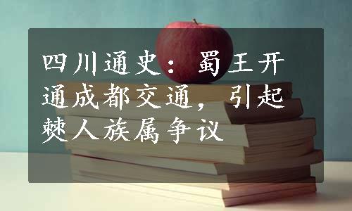 四川通史：蜀王开通成都交通，引起僰人族属争议