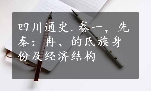 四川通史.卷一，先秦：冉、的氐族身份及经济结构