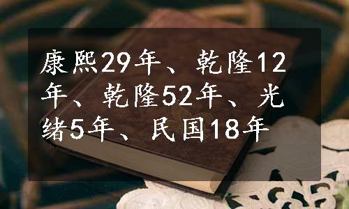 康熙29年、乾隆12年、乾隆52年、光绪5年、民国18年