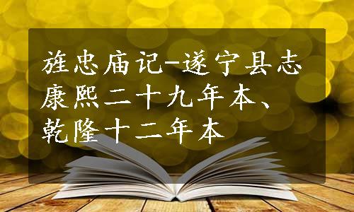 旌忠庙记-遂宁县志康熙二十九年本、乾隆十二年本