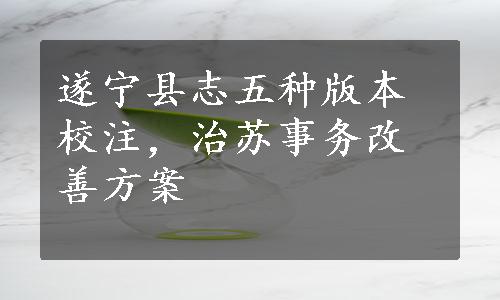 遂宁县志五种版本校注，治苏事务改善方案