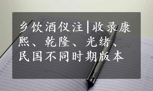 乡饮酒仪注|收录康熙、乾隆、光绪、民国不同时期版本