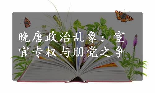 晚唐政治乱象：宦官专权与朋党之争