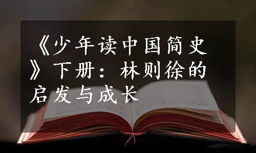 《少年读中国简史》下册：林则徐的启发与成长