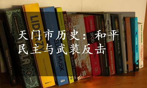 天门市历史：和平民主与武装反击