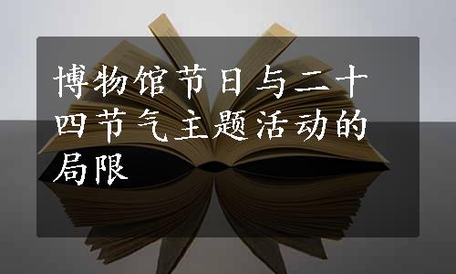 博物馆节日与二十四节气主题活动的局限