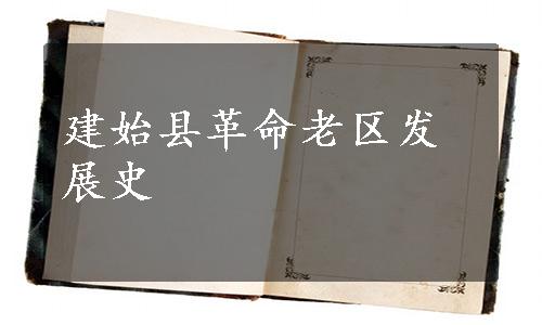 建始县革命老区发展史