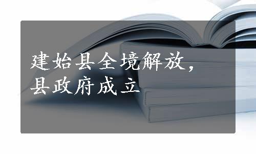 建始县全境解放，县政府成立