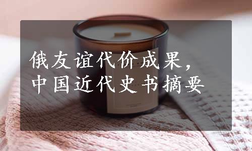 俄友谊代价成果，中国近代史书摘要