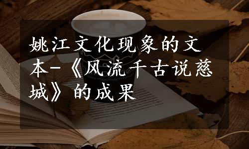 姚江文化现象的文本-《风流千古说慈城》的成果