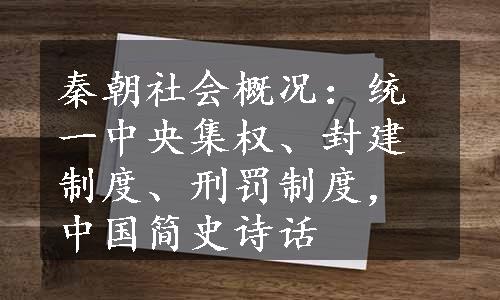 秦朝社会概况：统一中央集权、封建制度、刑罚制度，中国简史诗话