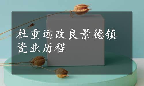 杜重远改良景德镇瓷业历程