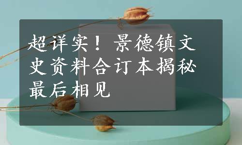 超详实！景德镇文史资料合订本揭秘最后相见