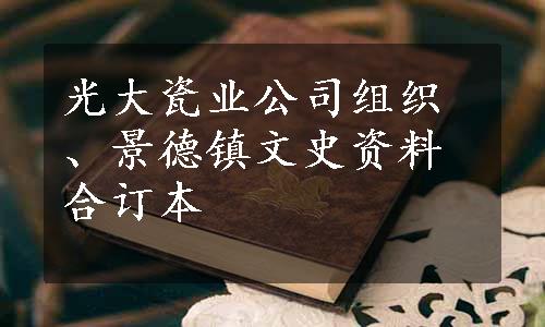 光大瓷业公司组织、景德镇文史资料合订本