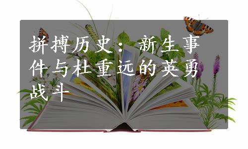 拼搏历史：新生事件与杜重远的英勇战斗