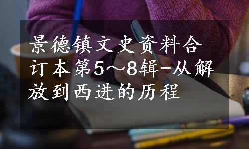 景德镇文史资料合订本第5～8辑-从解放到西进的历程