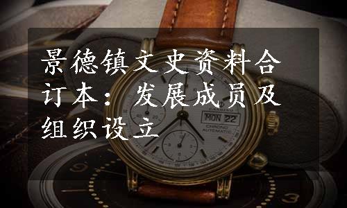 景德镇文史资料合订本：发展成员及组织设立