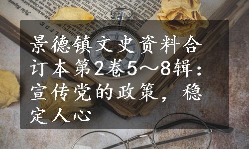 景德镇文史资料合订本第2卷5～8辑：宣传党的政策，稳定人心