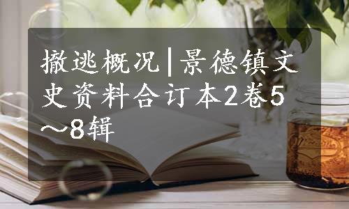 撤逃概况|景德镇文史资料合订本2卷5～8辑