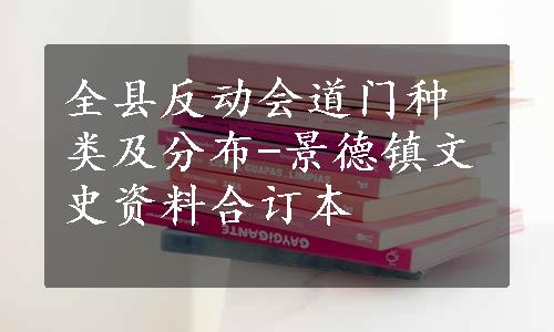 全县反动会道门种类及分布-景德镇文史资料合订本