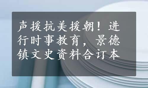 声援抗美援朝！进行时事教育，景德镇文史资料合订本