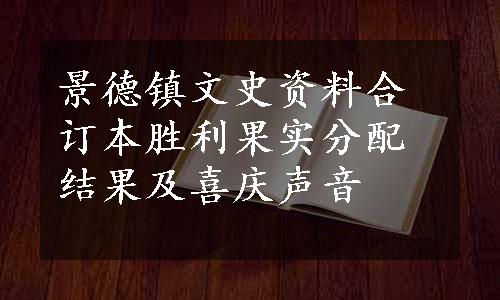 景德镇文史资料合订本胜利果实分配结果及喜庆声音