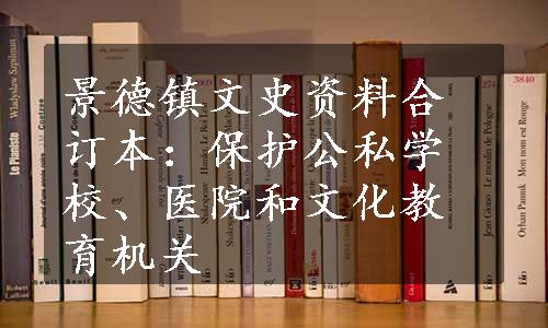 景德镇文史资料合订本：保护公私学校、医院和文化教育机关