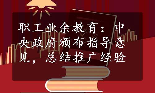 职工业余教育：中央政府颁布指导意见，总结推广经验