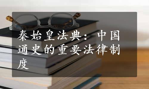 秦始皇法典：中国通史的重要法律制度