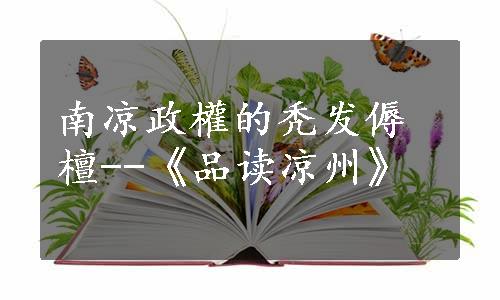 南凉政權的秃发傉檀--《品读凉州》