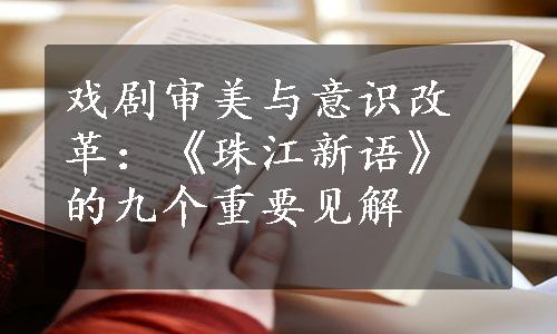 戏剧审美与意识改革：《珠江新语》的九个重要见解