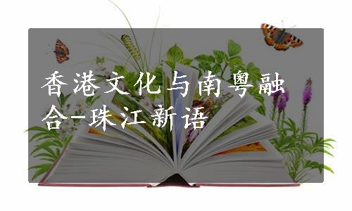 香港文化与南粤融合-珠江新语