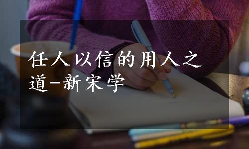 任人以信的用人之道-新宋学