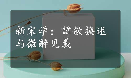 新宋学：諱敘换述与微辭见義