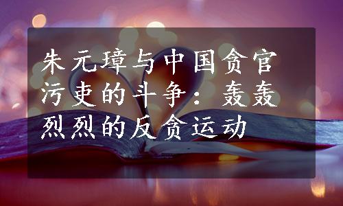 朱元璋与中国贪官污吏的斗争：轰轰烈烈的反贪运动