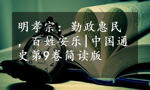 明孝宗：勤政惠民，百姓安乐|中国通史第9卷简读版