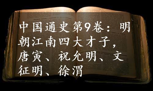 中国通史第9卷：明朝江南四大才子，唐寅、祝允明、文征明、徐渭