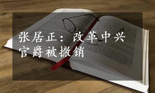 张居正：改革中兴官爵被撤销