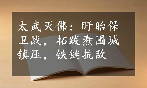 太武灭佛：盱眙保卫战，拓跋焘围城镇压，铁链抗敌