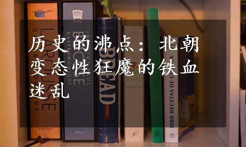 历史的沸点：北朝变态性狂魔的铁血迷乱