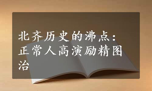 北齐历史的沸点：正常人高演励精图治