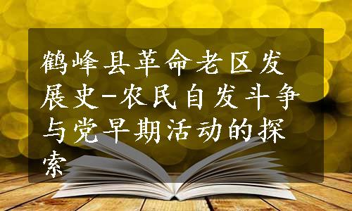 鹤峰县革命老区发展史-农民自发斗争与党早期活动的探索