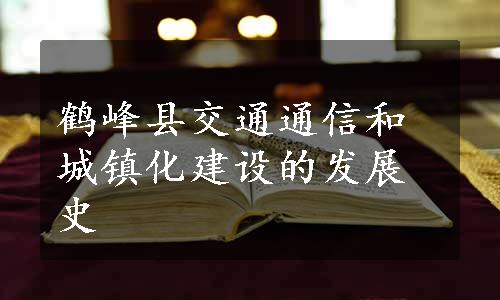 鹤峰县交通通信和城镇化建设的发展史