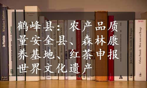 鹤峰县：农产品质量安全县、森林康养基地、红茶申报世界文化遗产