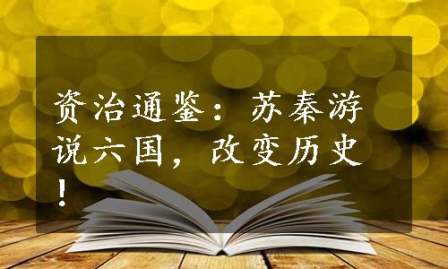 资治通鉴：苏秦游说六国，改变历史！