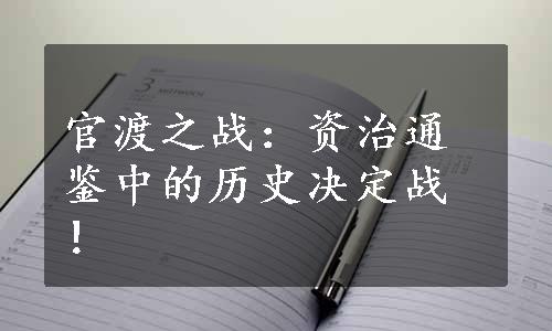 官渡之战：资治通鉴中的历史决定战！