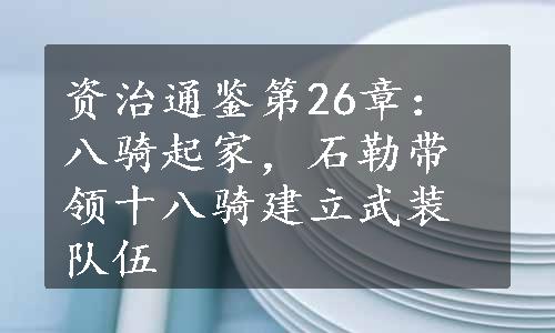 资治通鉴第26章：八骑起家，石勒带领十八骑建立武装队伍