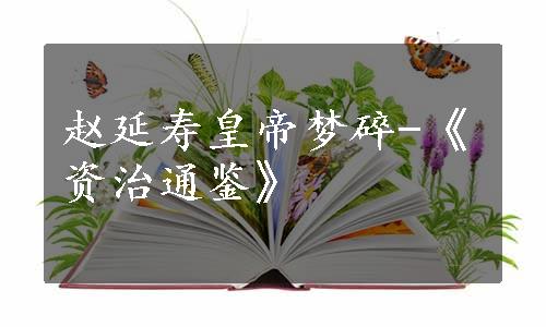 赵延寿皇帝梦碎-《资治通鉴》