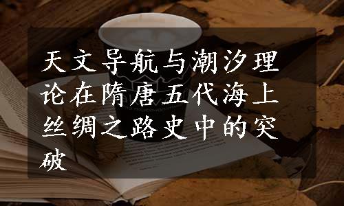 天文导航与潮汐理论在隋唐五代海上丝绸之路史中的突破